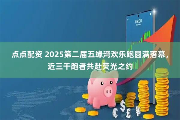 点点配资 2025第二届五缘湾欢乐跑圆满落幕，近三千跑者共赴荧光之约