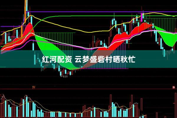 红河配资 云梦盛砦村晒秋忙